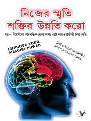 cover image of Improve Your Memory Power (Bangla)
